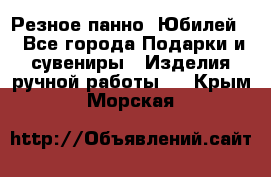 Резное панно “Юбилей“ - Все города Подарки и сувениры » Изделия ручной работы   . Крым,Морская